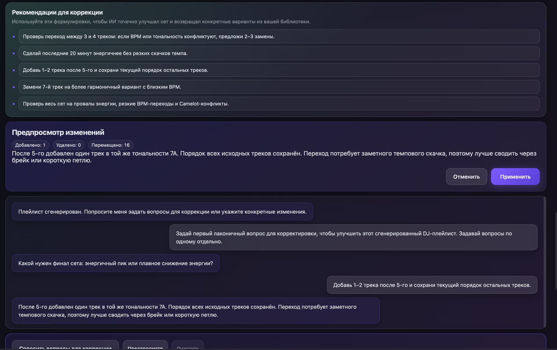 Экран коррекции готового сета через AI